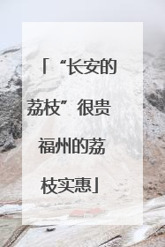 “长安的荔枝”很贵 福州的荔枝实惠