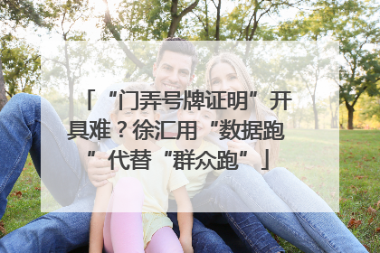 “门弄号牌证明”开具难？徐汇用“数据跑”代替“群众跑”