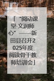 “阅动课堂·文润师心”——新田县召开2025年度阅读骨干教师培训会