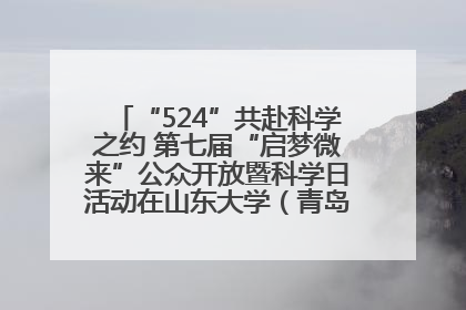“524”共赴科学之约 第七届“启梦微来”公众开放暨科学日活动在山东大学（青岛）成功举办
