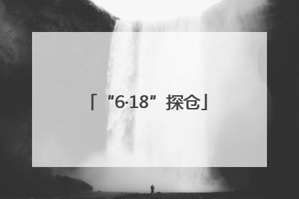 “6·18”探仓