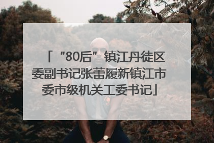 “80后”镇江丹徒区委副书记张蕾履新镇江市委市级机关工委书记