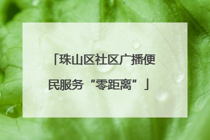 珠山区社区广播便民服务“零距离”