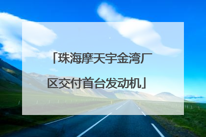 珠海摩天宇金湾厂区交付首台发动机