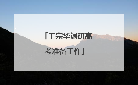 王宗华调研高考准备工作