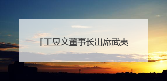 王昱文董事长出席武夷山项目开业仪式 并拜会武夷山市主要领导