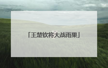 王楚钦将大战雨果