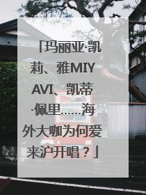 玛丽亚·凯莉、雅MIYAVI、凯蒂·佩里……海外大咖为何爱来沪开唱？
