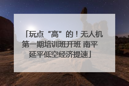 玩点“高”的！无人机第一期培训班开班 南平延平低空经济提速