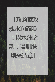 玫莉蔻玫瑰水润面膜，以水油之韵，谱肌肤焕采诗章
