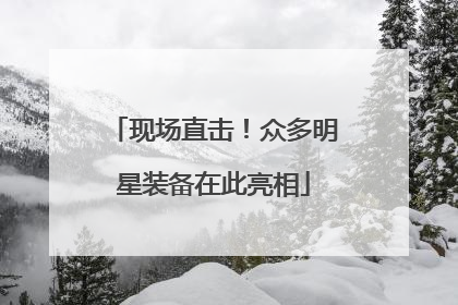 现场直击！众多明星装备在此亮相