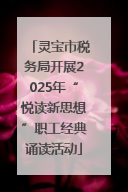 灵宝市税务局开展2025年“悦读新思想”职工经典诵读活动