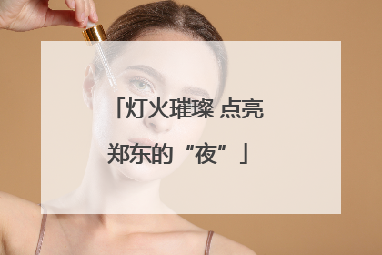 灯火璀璨 点亮郑东的“夜”