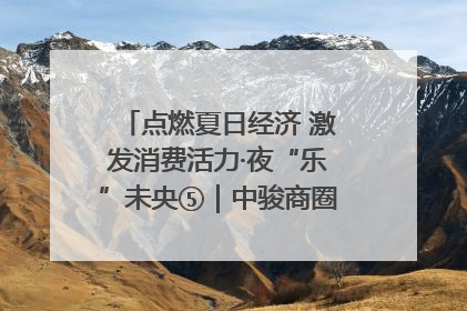 点燃夏日经济 激发消费活力·夜“乐”未央⑤｜中骏商圈：烟火与潮流共舞