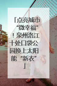 点亮城市“微幸福”！泉州洛江十处口袋公园换上太阳能“新衣”