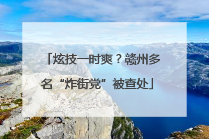 炫技一时爽？赣州多名“炸街党”被查处