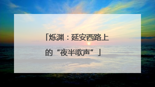 烁渊：延安西路上的“夜半歌声”