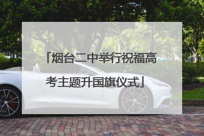 烟台二中举行祝福高考主题升国旗仪式