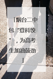 烟台二中包“登科饺”，为高考生加油鼓劲