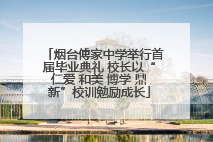 烟台傅家中学举行首届毕业典礼 校长以“仁爱 和美 博学 鼎新”校训勉励成长