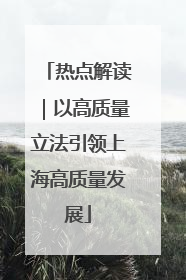热点解读｜以高质量立法引领上海高质量发展