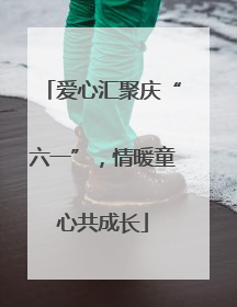 爱心汇聚庆“六一”，情暖童心共成长