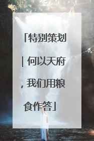 特别策划｜何以天府，我们用粮食作答