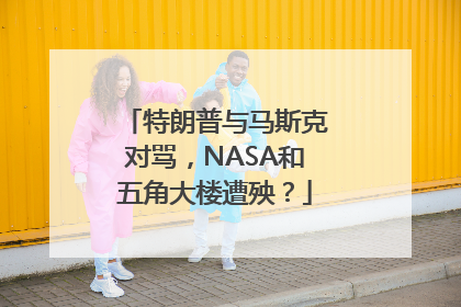 特朗普与马斯克对骂，NASA和五角大楼遭殃？