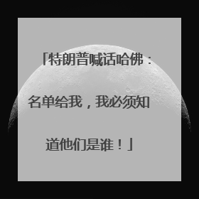 特朗普喊话哈佛：名单给我，我必须知道他们是谁！