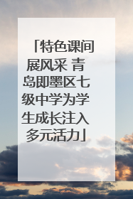 特色课间展风采 青岛即墨区七级中学为学生成长注入多元活力