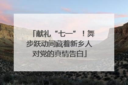 献礼“七一”！舞步跃动间藏着新乡人对党的真情告白