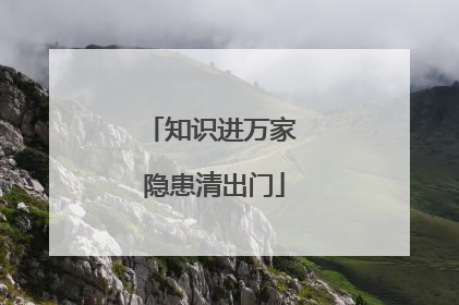 知识进万家 隐患清出门