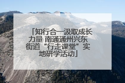 知行合一汲取成长力量 南通通州兴东街道“行走课堂”实地研学活动