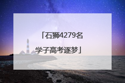 石狮4279名学子高考逐梦