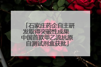石家庄药企自主研发取得突破性成果 中国首款甲乙流抗原自测试剂盒获批