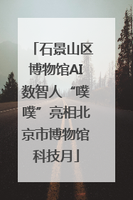 石景山区博物馆AI数智人“噗噗”亮相北京市博物馆科技月