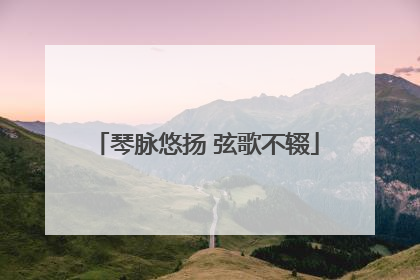 琴脉悠扬 弦歌不辍