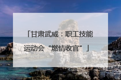 甘肃武威：职工技能运动会“燃情收官”