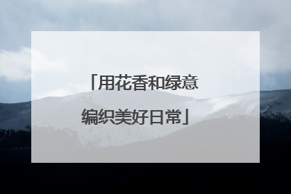 用花香和绿意编织美好日常