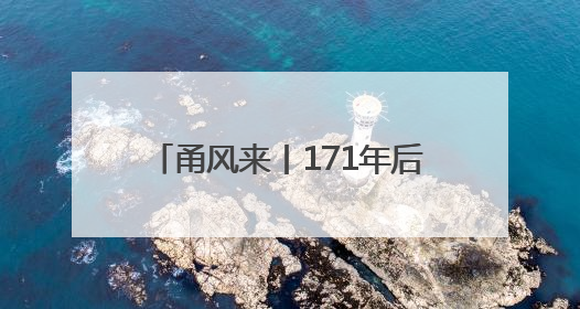 甬风来丨171年后舞台上“重生”，原创甬剧《宝顺轮》首演