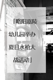 略阳嘉陵幼儿园举办夏日水枪大战活动