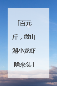 百元一斤，微山湖小龙虾啥来头