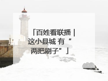 百姓看联播｜这小县城 有“两把刷子”