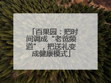 百果园：把时间调成“老爸频道”，把送礼变成健康模式