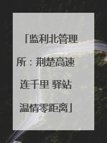 监利北管理所：荆楚高速连千里 驿站温情零距离