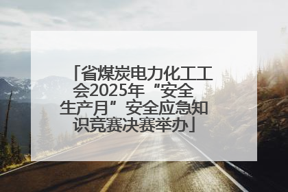 省煤炭电力化工工会2025年“安全生产月”安全应急知识竞赛决赛举办