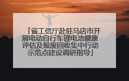 省工信厅赴驻马店市开展电动自行车锂电池健康评估及报废回收集中行动示范点建设调研指导