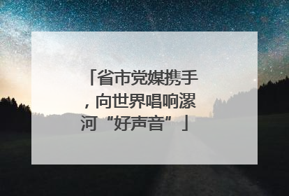 省市党媒携手，向世界唱响漯河“好声音”