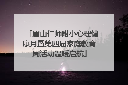 眉山仁师附小心理健康月暨第四届家庭教育周活动温暖启航