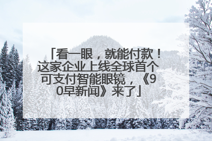看一眼，就能付款！这家企业上线全球首个可支付智能眼镜，《90早新闻》来了